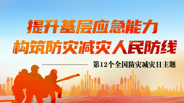 提升基层应急能力 构筑防灾减灾人民防线——第12个全国防灾减灾日