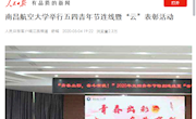 《人民日报》客户端：南昌航空大学举行五四青年节连线暨“云”表彰活动