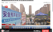 《南昌广播电视台1套》新闻说报：南昌高校迎来开学季 学生报到全程防护