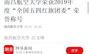 《网易新闻》南昌航空大学荣获2019年度“全国五四红旗团委”荣誉称号