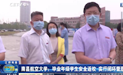 《中国教育电视台》教育新闻直播间头条播出南昌航空大学：毕业年级学生安全返校 实行闭环管理