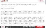 《江西新闻》南昌航空大学党委书记罗嗣海为校航空学科“定向”