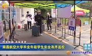 《江西教育电视台》教育新闻：南昌航空大学毕业年级学生安全有序返校