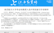 《江西教育网》南昌航空大学李金恒教授入选中国高被引学者榜单