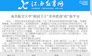 《江西教育网》南昌航空大学“校园卫士”多举措战“疫”保平安