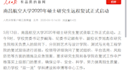 《人民日报》客户端：南昌航空大学2020年硕士研究生远程复试正式启动