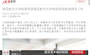 《江西新闻》南昌航空大学校领导到南昌航空大学科技学院检查指导工作