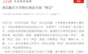 《人民日报》客户端：南昌航空大学师生热议全国两会