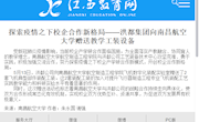 《江西教育网》探索疫情之下校企合作新格局——洪都集团向南昌航空大学航空制造工程学院赠送教学工装设备