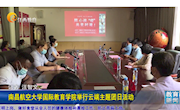 《江西教育电视台》教育新闻：南昌航空大学国际教育学院举行云端主题团日活动