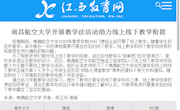 《江西教育网》南昌航空大学开展教学法活动助力线上线下教学衔接