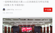 「学习强国」一堂特殊的思政大课——江西高校百万师生同看《疫情大考 中国答卷》