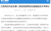 《新华网》江西高校毕业生第二场现场招聘会在南昌航空大学举行