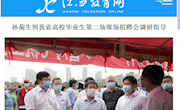 《江西教育网》孙菊生到我省高校毕业生第二场现场招聘会调研指导