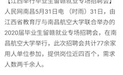 《人民网》江西举行毕业生留赣就业专场招聘会