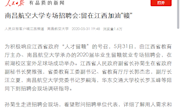 《人民日报》客户端：南昌航空大学专场招聘会:留在江西加油"赣"