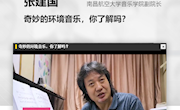 《新华网·新华访谈》南昌航空大学音乐学院副院长张建国：奇妙的环境音乐，你了解吗？