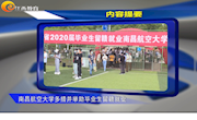 《江西教育电视台》教育新闻：南昌航空大学多措并举助毕业生留赣就业