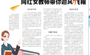 《江西日报》11版教育：南昌航空大学停课不停学网红女教师带你迎风飞翔