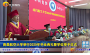 《江西教育电视台》教育新闻：南昌航空大学举行2020年毕业典礼暨学位授予仪式