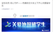 《江西省教育厅官微》全校动员 用心守护——南昌航空大学上下齐心关爱留学生