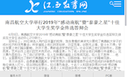 《江西教育网》南昌航空大学举行2019年“感动南航”暨“泰豪之星”十佳大学生奖学金终选答辩会
