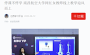 《学习强国》停课不停学 南昌航空大学网红女教师线上教学迎风而上