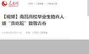 《人民网》【视频】南昌高校毕业生拍真人版“贪吃蛇”致敬青春