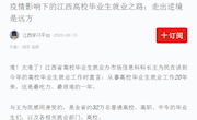 《学习强国》疫情影响下的江西高校毕业生就业之路：走出逆境是远方