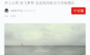 《学习强国》冲上云霄 放飞梦想 走进南昌航空大学航模队