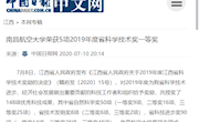 《中国日报网》南昌航空大学荣获5项2019年度省科学技术奖一等奖