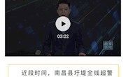 《江西教育电视台》官微公众号以南昌航大“白＋黑”青年突击队筑起防洪青春堤坝为题报道我校