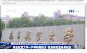 《中国教育电视台》南昌航空大学：产学研相结合 提高研究生培养质量