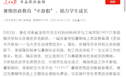 《人民日报》客户端：暑期思政教育“不放假”，助力学生成长
