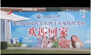 《江西卫视》 江西新闻联播：开学第一天：新变化 新期待