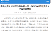 《新华网》南昌航空大学学子在第八届全国大学生光电设计竞赛总决赛中获金奖