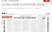 《人民日报》客户端： 人民日报关注南昌航空大学培养学生勤俭节约美德