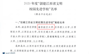 我校获评2020年度“创建江西省文明校园先进学校”