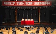 【主题教育】学校召开“不忘初心、牢记使命”主题教育动员部署会 