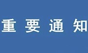 南昌航空大学2020年春季开学第二批次学生返校告知书
