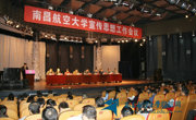 南昌航空大学召开宣传思想工作会议