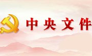 【疫情防控28】中共中央印发《关于加强党的领导、为打赢疫情防控阻击战提供坚强政治保证的通知》