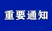 【疫情防控43】南昌航空大学关于延期开学的通知