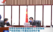 【疫情防控70】刘奇在省疫情防控应急指挥部指挥调度强调层层压实责任强化联防联控严防疫情扩散确保返岗返工返校平稳有序安全