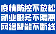 【疫情防控87】省教育厅“六条举措”做好疫情防控期毕业生就业工作