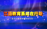 【疫情防控96】坚决打赢疫情防控阻击战  江西教育系统在行动  南昌航空大学在行动