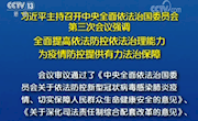 【疫情防控95】习近平：全面提高依法防控依法治理能力 为疫情防控提供有力法治保障