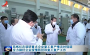 【疫情防控107】易炼红在调研重点企业复工复产情况时强调 全力做好企业疫情防控和复工复产工作
