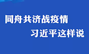 【疫情防控125】同舟共济战疫情 习近平这样说