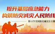 提升基层应急能力 构筑防灾减灾人民防线——第12个全国防灾减灾日主题